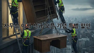 사무실 이사, 신규 오픈 기념 특별 할인!