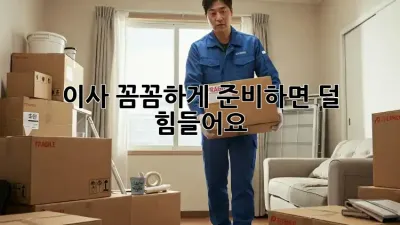 이사, 꼼꼼하게 준비하면 덜 힘들어요!