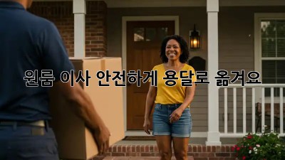 원룸 이사, 안전하게 용달로 옮겨요!