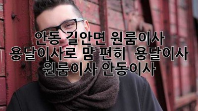 안동 길안면 원룸이사, 용달이사로 맘 편히! 🚚💨 #용달이사 #원룸이사 #안동이사