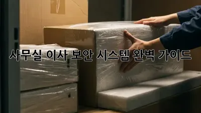 사무실 이사? 보안 시스템 완벽 가이드!