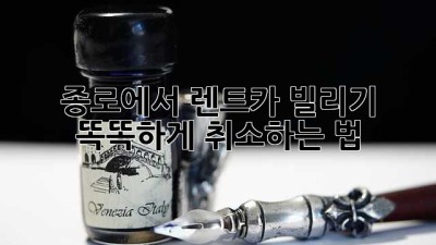 종로에서 렌트카 빌리기? 똑똑하게 취소하는 법! 🚗💨