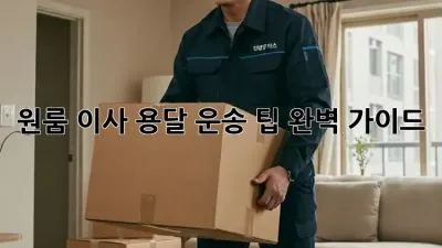 원룸 이사, 용달 운송 팁 완벽 가이드!