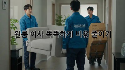 원룸 이사, 똑똑하게 비용 줄이기!