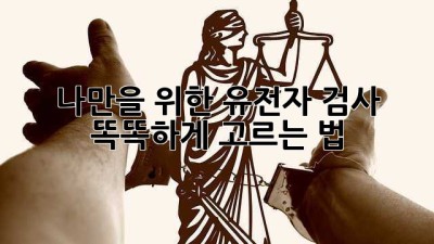나만을 위한 유전자 검사🧬 똑똑하게 고르는 법
