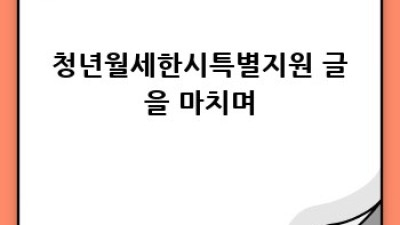 청년 월세 걱정 끝! 한시특별지원 완벽 가이드