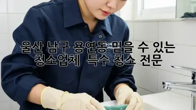 울산 남구 용연동 믿을 수 있는 청소업체 👍 특수 청소 전문!